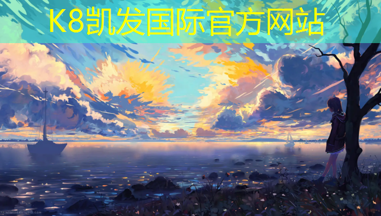 K8凯发国际官方网站：易俗河塑胶跑道