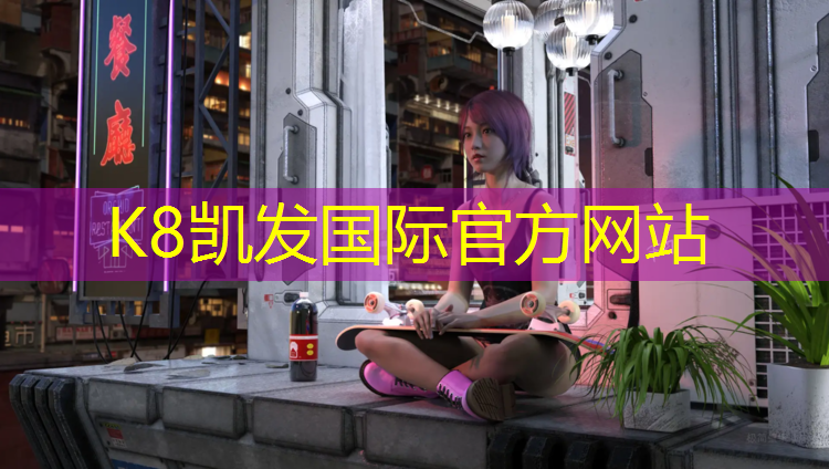 K8凯发：舟山塑胶跑道价钱表