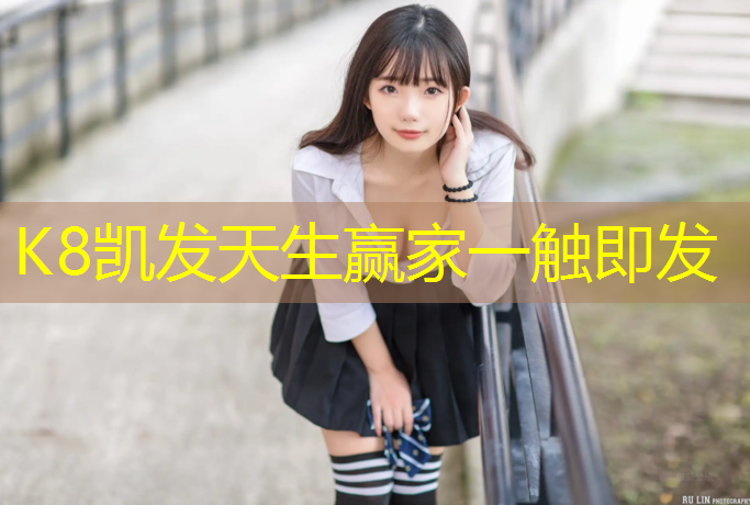 k8凯发官网入口：网球网网柱高度