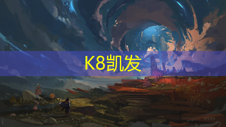 K8凯发中国官方网站：泉州塑胶跑道图