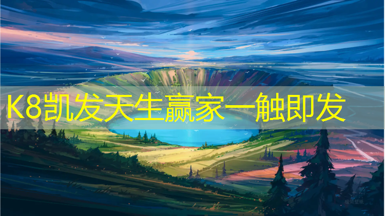 K8凯发中国官方网站：网球网前怎么接球