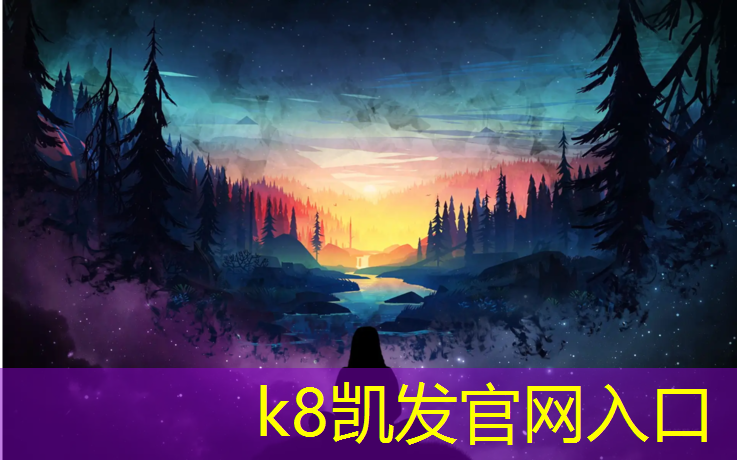 K8凯发国际官方网站：排球羽毛球网球网高度