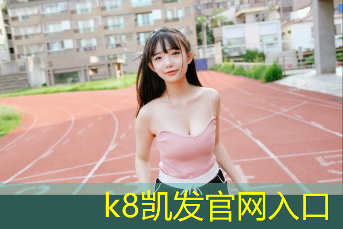 K8凯发天生赢家一触即发：巴中塑胶跑道铺装