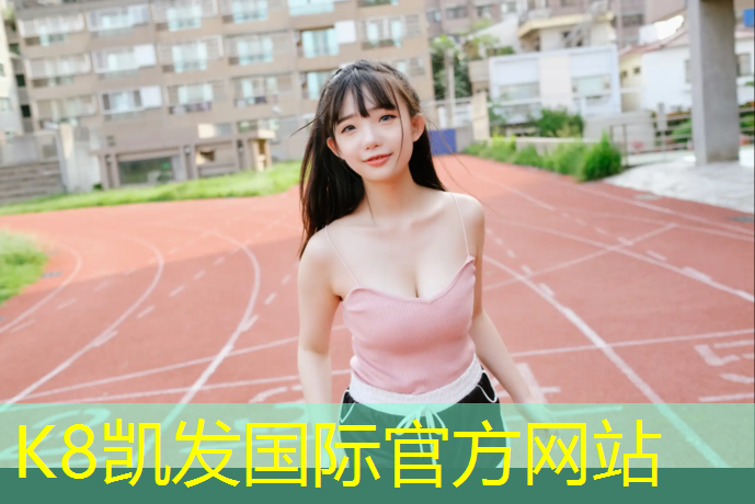 K8凯发中国官方网站：临汾塑胶跑道直销