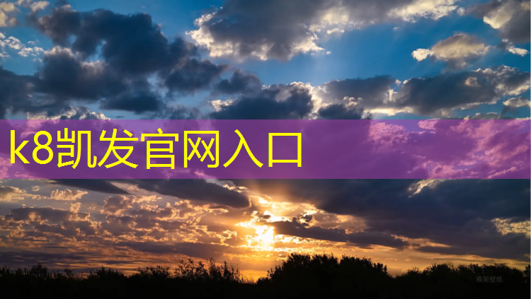 K8凯发天生赢家一触即发：公园塑胶跑道施工步骤