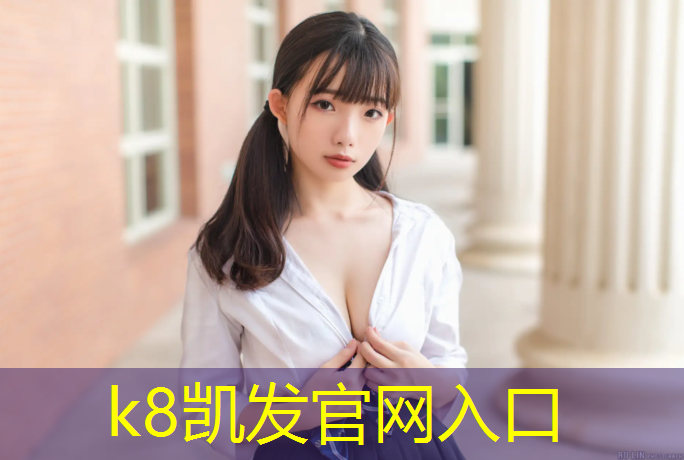K8凯发国际官方网站：300米塑胶跑道8道面积