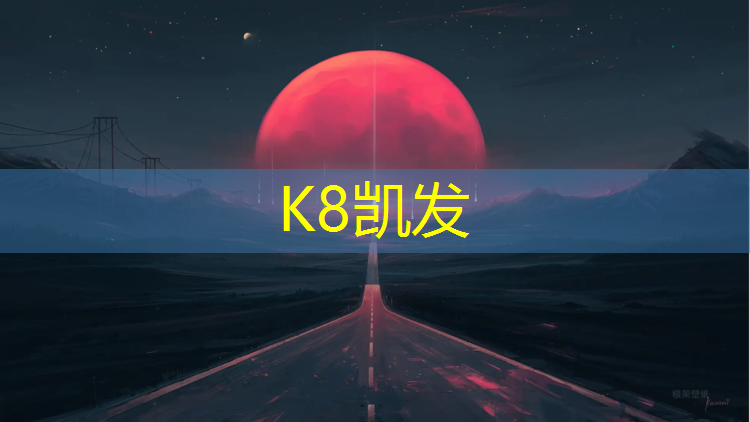 K8凯发：昆明塑胶跑道原材料