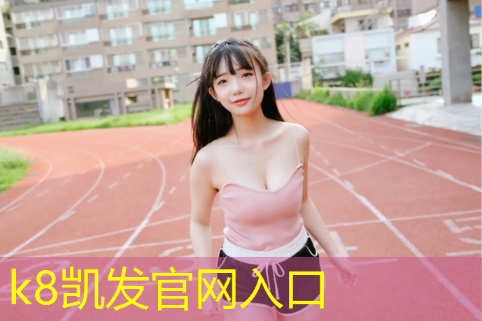 K8凯发：永安预制型塑胶跑道