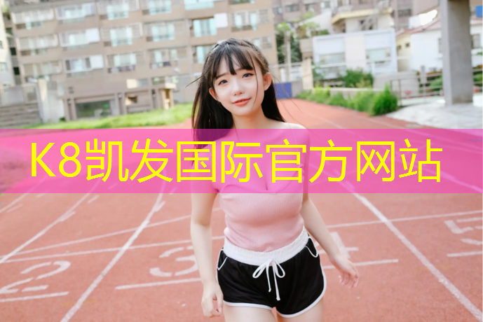 K8凯发：园区塑胶跑道场地破损