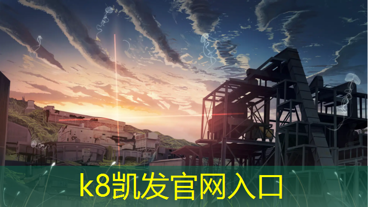 K8凯发天生赢家一触即发：亨斯曼塑胶跑道胶水