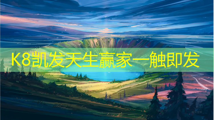 K8凯发国际官方网站：安达混合型塑胶跑道