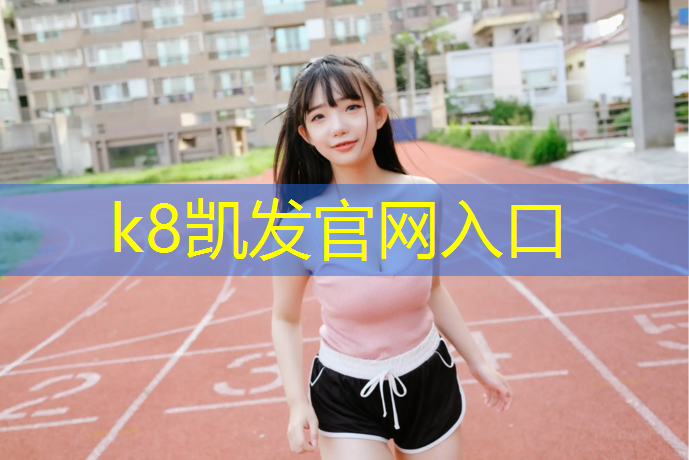 K8凯发中国官方网站：无锡特色塑胶跑道售价多少