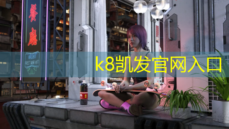 K8凯发天生赢家一触即发：塑胶跑道保证金