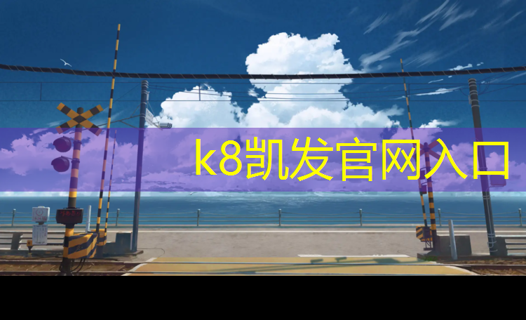 K8凯发中国官方网站：临安户外塑胶跑道