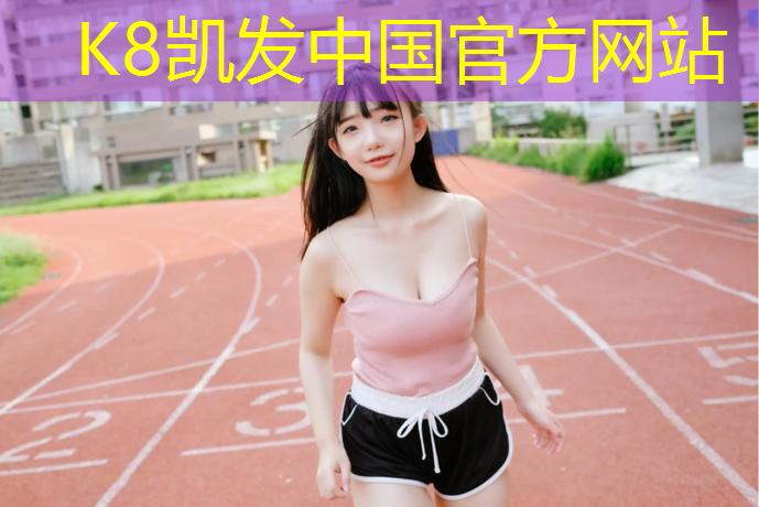 k8凯发官网入口：双流白河公园塑胶跑道