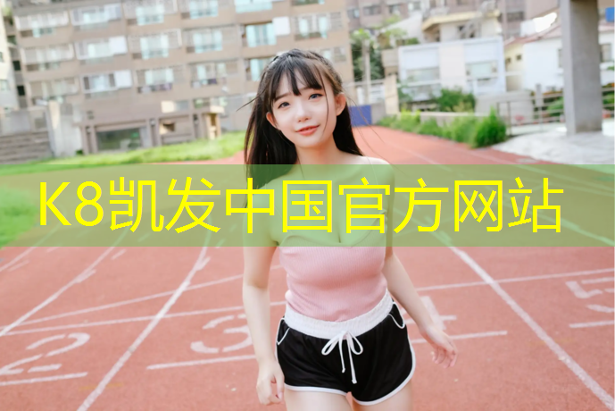 K8凯发：塑胶跑道涂鸦怎么去除干净