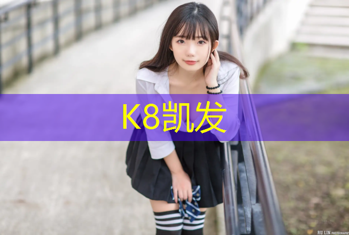K8凯发天生赢家一触即发：临邑塑胶跑道材料体育工程