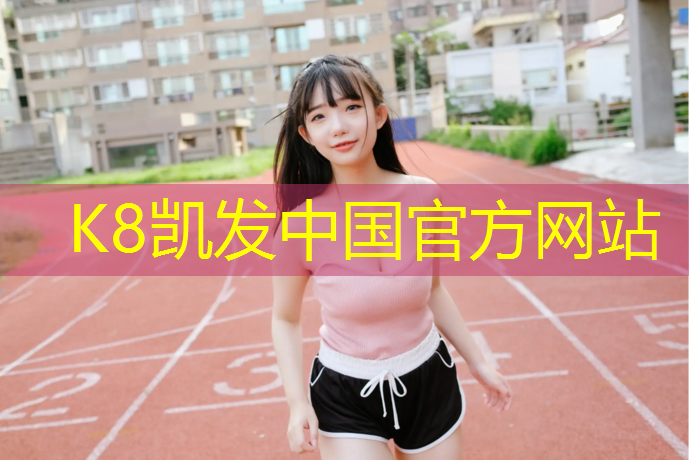 K8凯发：滏阳公园塑胶跑道