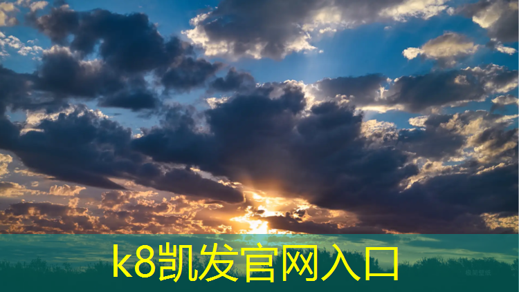 K8凯发天生赢家一触即发：丹东球场塑胶跑道报价