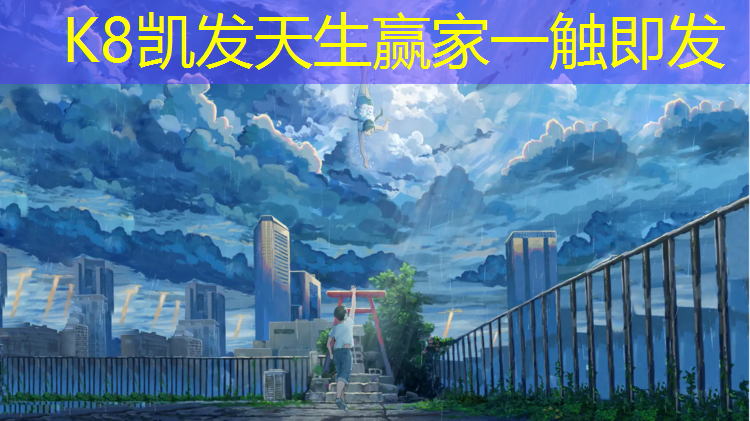 K8凯发：佳境生态塑胶跑道