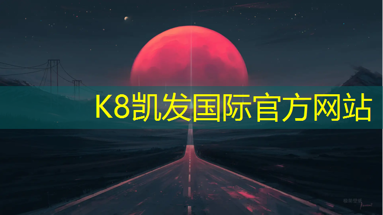 K8凯发中国官方网站：塑胶跑道维护机