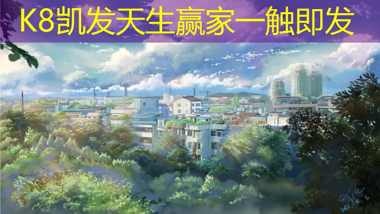 K8凯发：坦洲复合型塑胶跑道