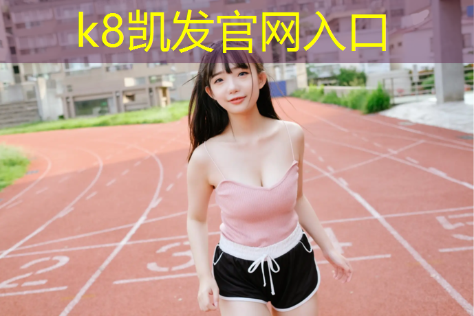 K8凯发中国官方网站：新研发新型环保塑胶跑道