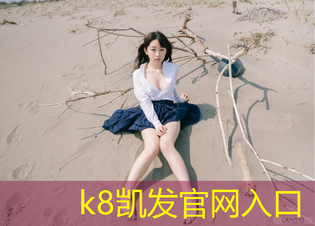 K8凯发天生赢家一触即发：回兴塑胶跑道