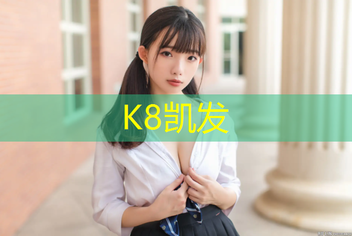 k8凯发官网入口：绥芬河学校塑胶跑道报价