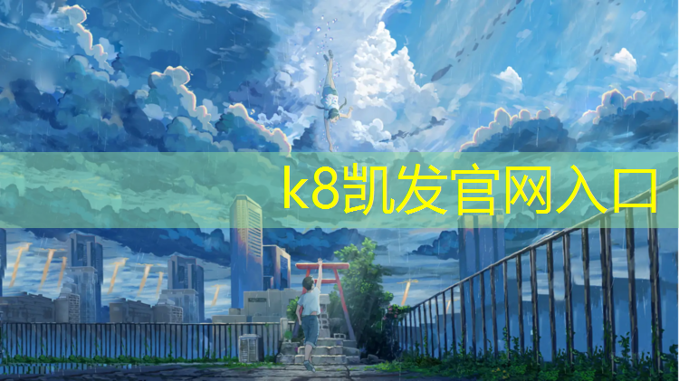 K8凯发：奥体中心塑胶跑道价格