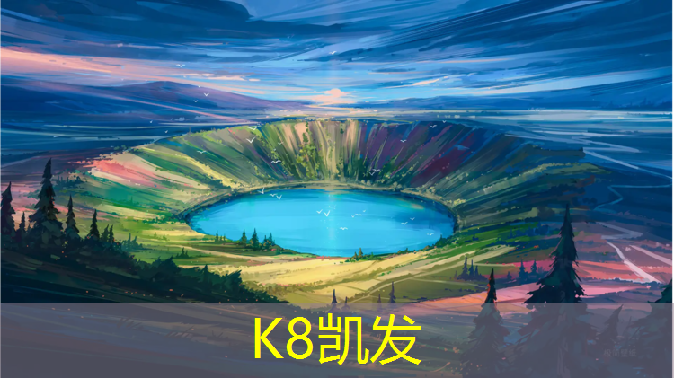 k8凯发官网入口：延边操场塑胶跑道多长