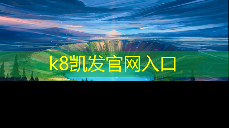 k8凯发官网入口：奥迪双钻塑胶跑道