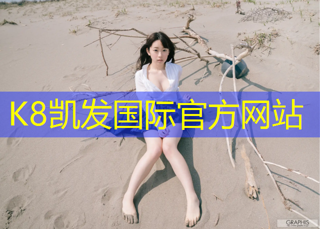K8凯发国际官方网站：怎么挑选透气型塑胶跑道