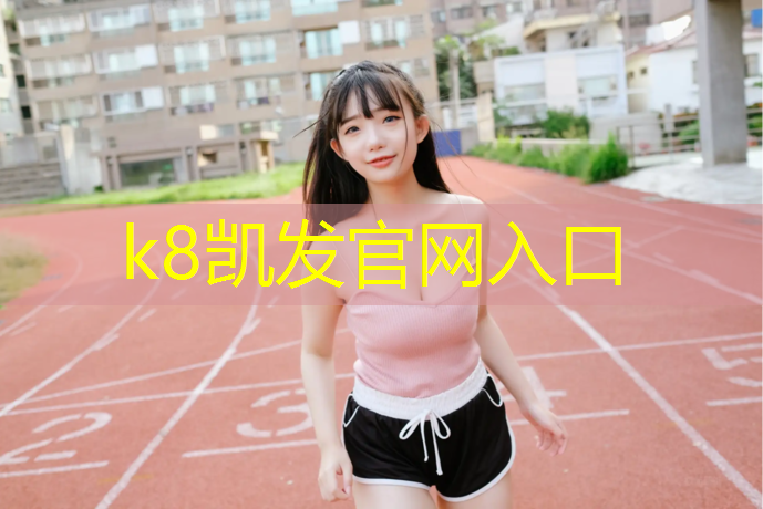 K8凯发中国官方网站：郑州塑胶跑道系列