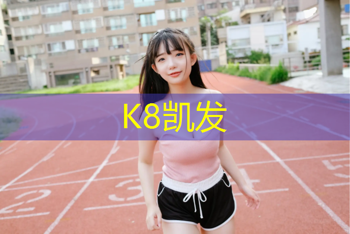 K8凯发国际官方网站：室内健身开空调