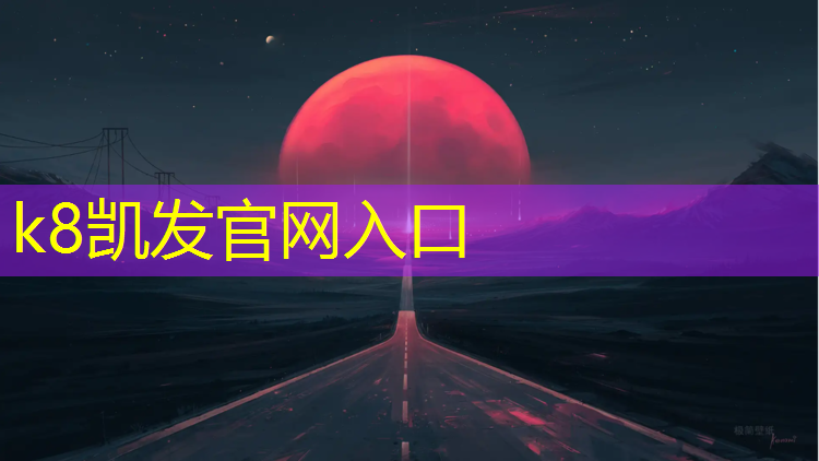 K8凯发天生赢家一触即发：新乡田径塑胶跑道