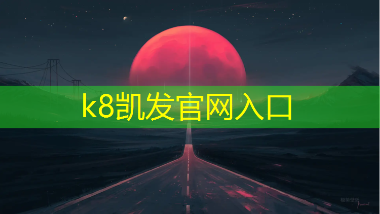 K8凯发：幼儿园塑胶跑道超标