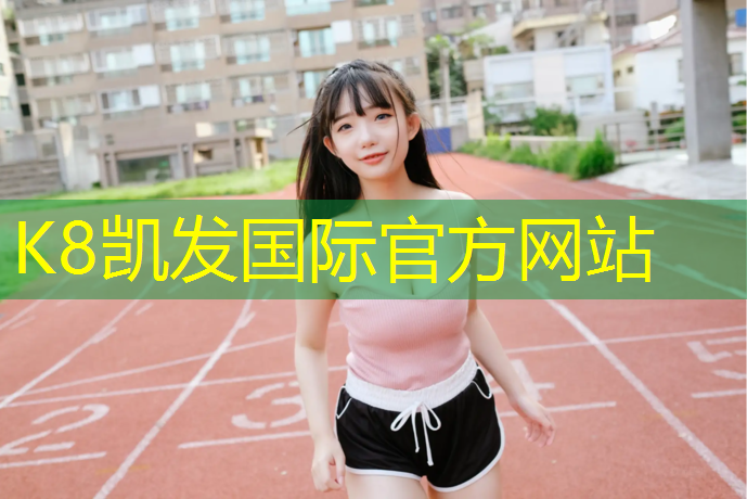 K8凯发国际官方网站：菏泽小区塑胶跑道价格多少
