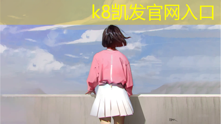 K8凯发国际官方网站：室内健身操梦高原dj