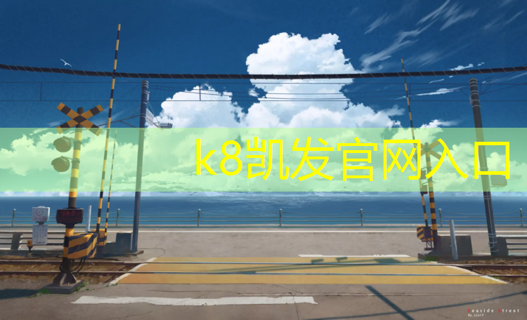 K8凯发国际官方网站：赤峰光面塑胶跑道造价