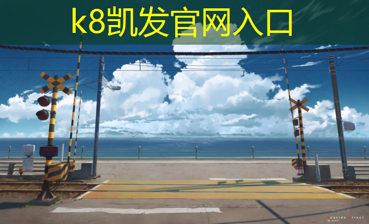 K8凯发天生赢家一触即发：充满童趣，体验无限！彩色胶跑道让运动更有趣味