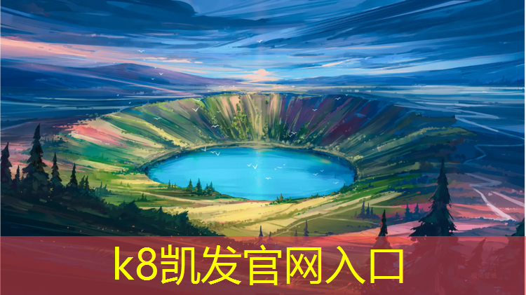 k8凯发官网入口：江都混合型塑胶跑道