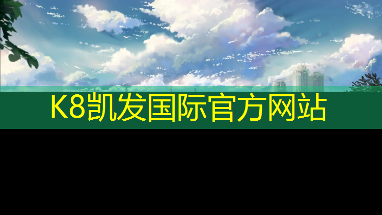 K8凯发：沙坪坝塑胶跑道施工报价