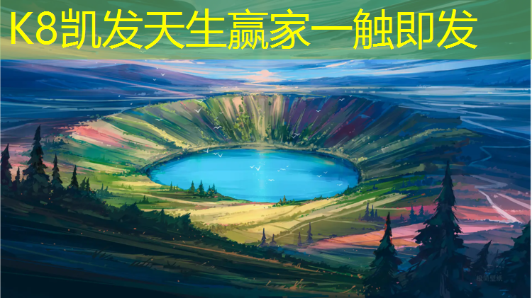 K8凯发中国官方网站：湛江标准塑胶跑道工程报价