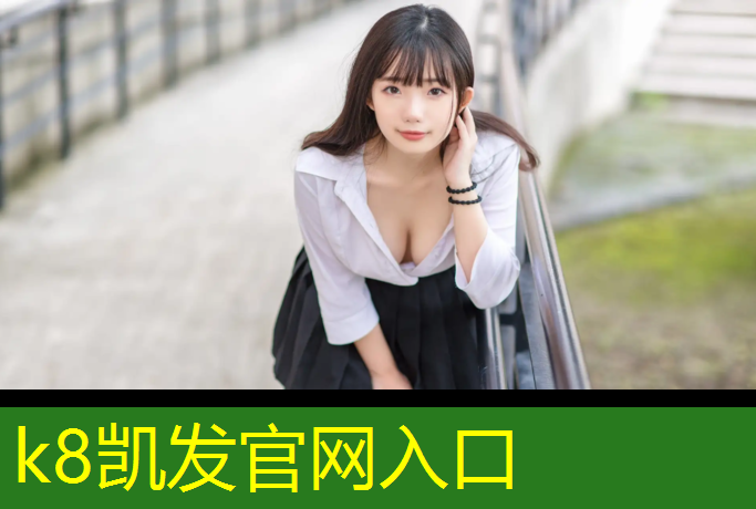 K8凯发国际官方网站：梅州小区塑胶跑道