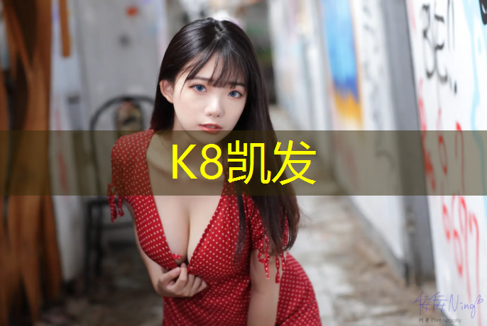K8凯发：8公里塑胶跑道