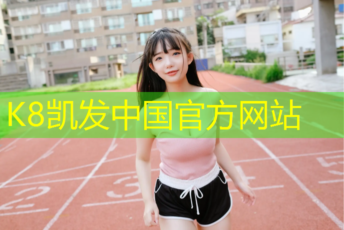 k8凯发官网入口：盐城学校塑胶跑道维护