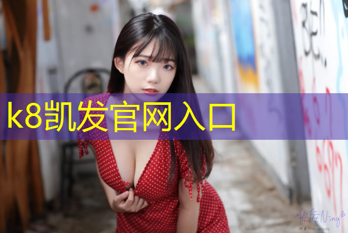 K8凯发中国官方网站：侨乡体育馆塑胶跑道