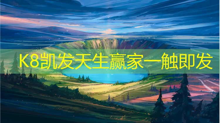 K8凯发中国官方网站：塑胶跑道那家好