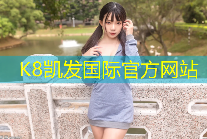 K8凯发天生赢家一触即发：中建府塑胶跑道在哪_
